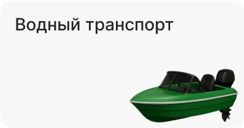 Водный транспорт